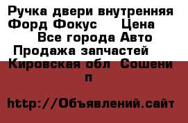 Ручка двери внутренняя Форд Фокус 2 › Цена ­ 200 - Все города Авто » Продажа запчастей   . Кировская обл.,Сошени п.